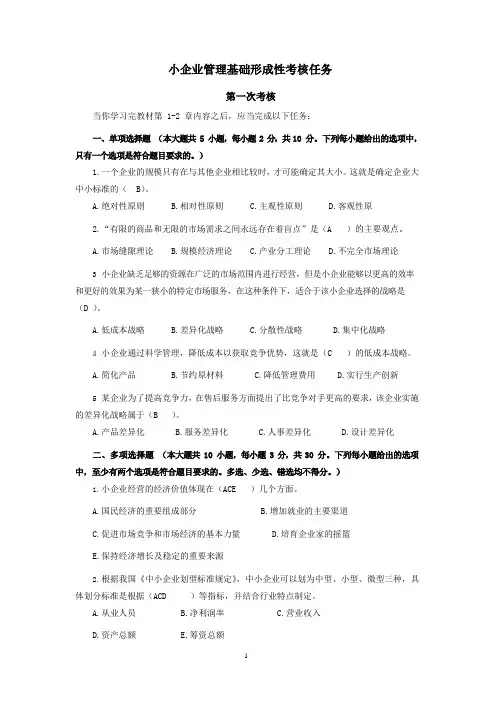 小企业管理-形考册答案(系统下载)