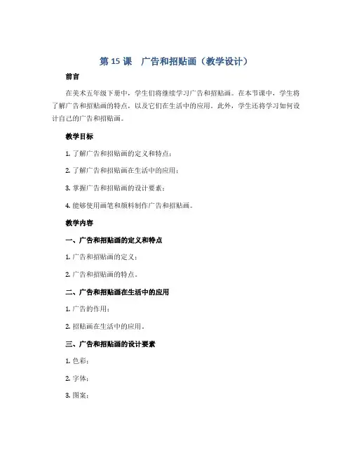 第15课 广告和招贴画(教学设计)2022-2023学年美术五年级下册 苏少版