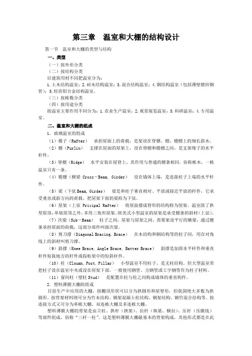 温室和大棚的结构设计