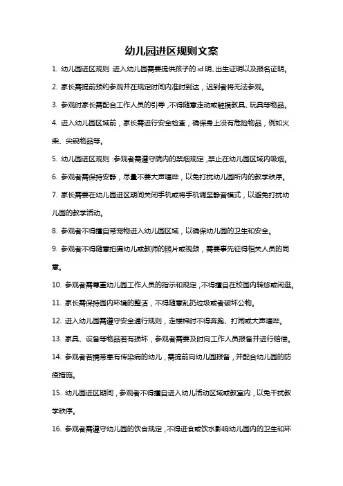 幼儿园进区规则文案