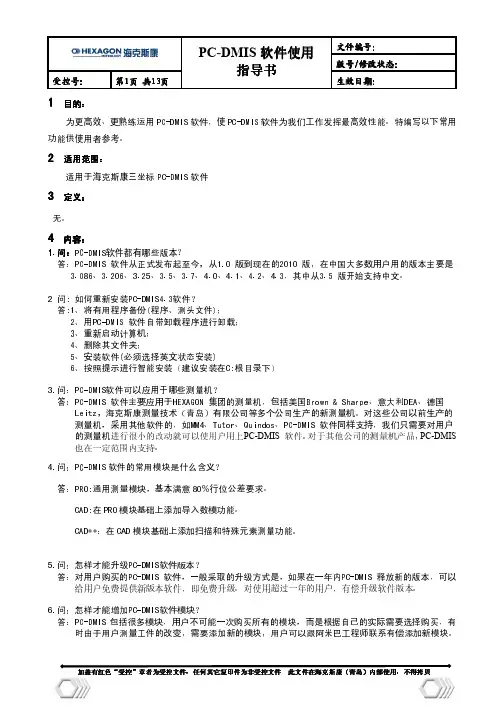 PC-DMIS使用指导书