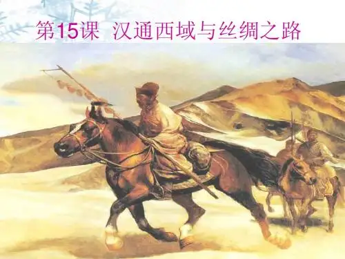 汉通西域