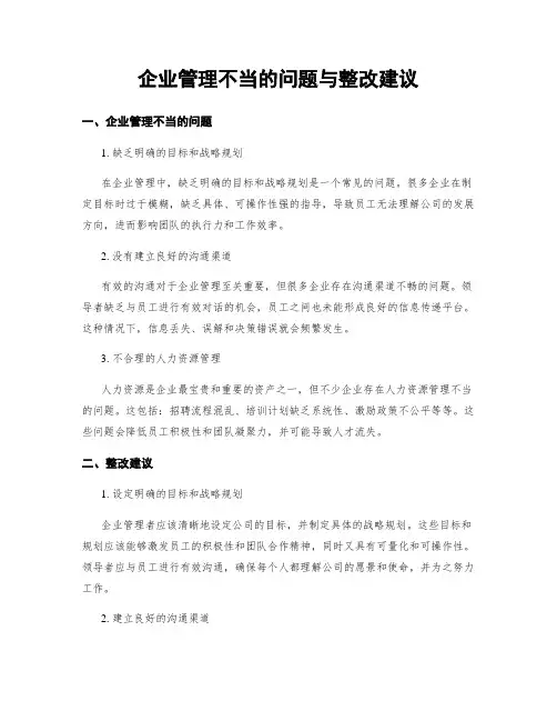 企业管理不当的问题与整改建议