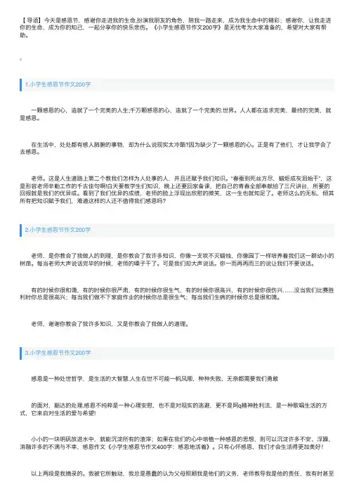 小学生感恩节作文200字【5篇】