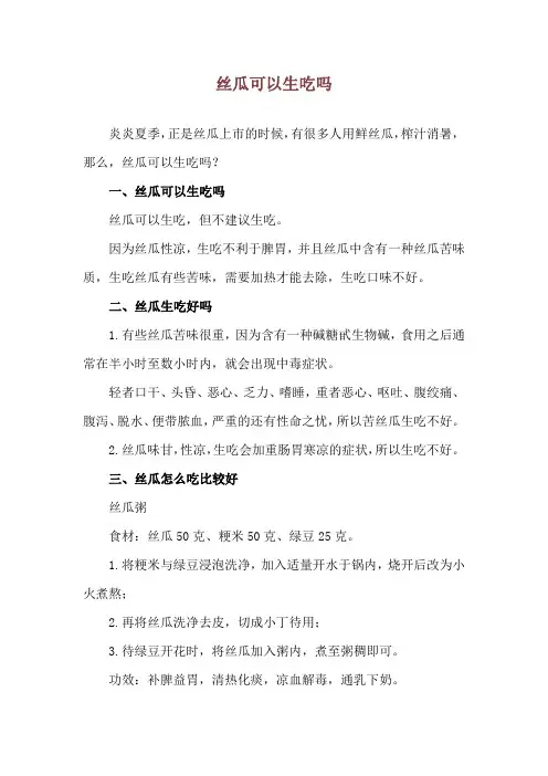 丝瓜可以生吃吗