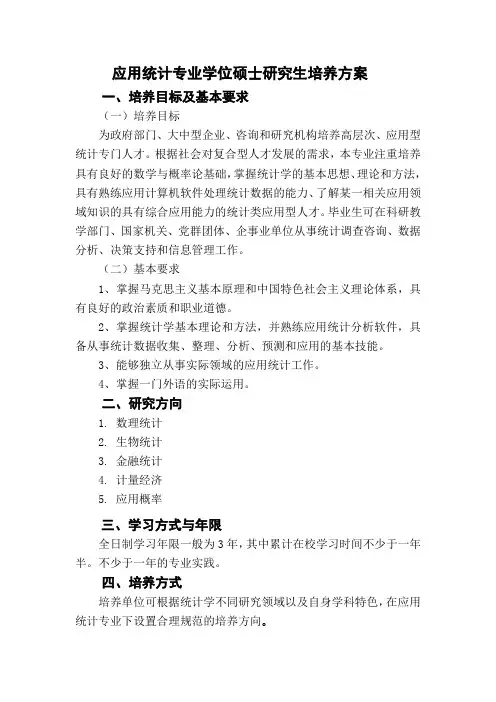 应用统计专业学位硕士研究生培养方案