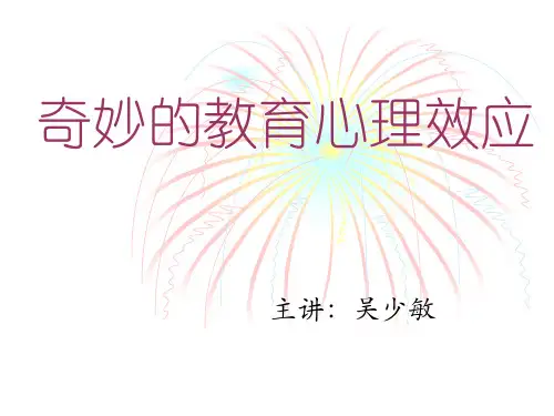 奇妙的教育心理效应