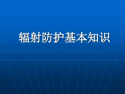 辐射防护基本知识 (1)