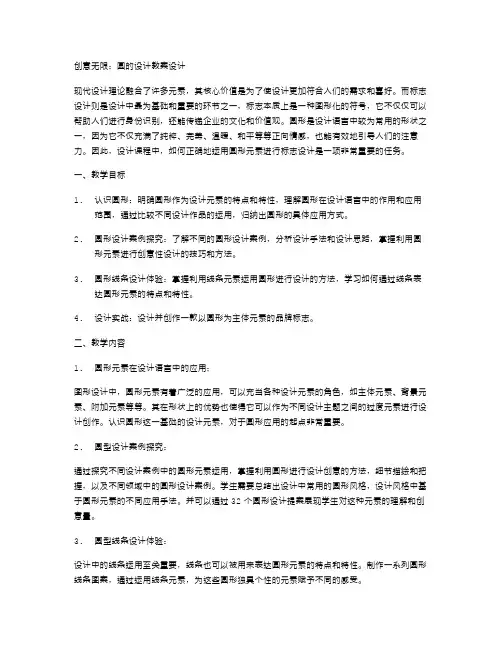 创意无限：圆的设计教案设计
