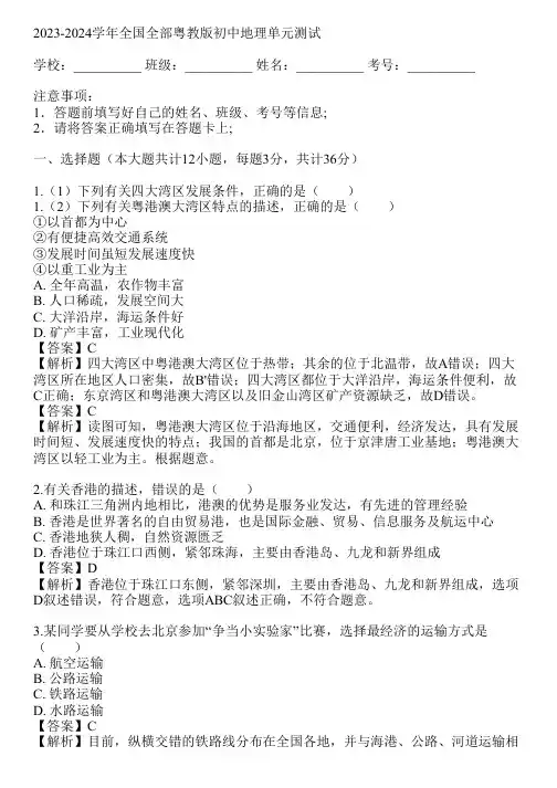 2023-2024学年全国全部粤教版初中地理单元测试(真题及答案)