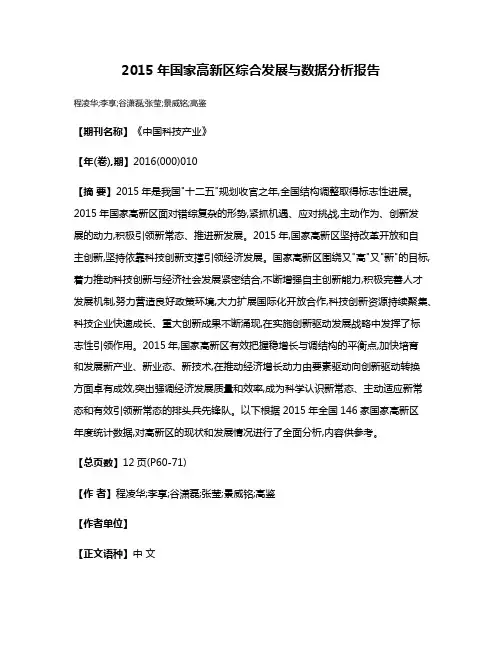 2015年国家高新区综合发展与数据分析报告
