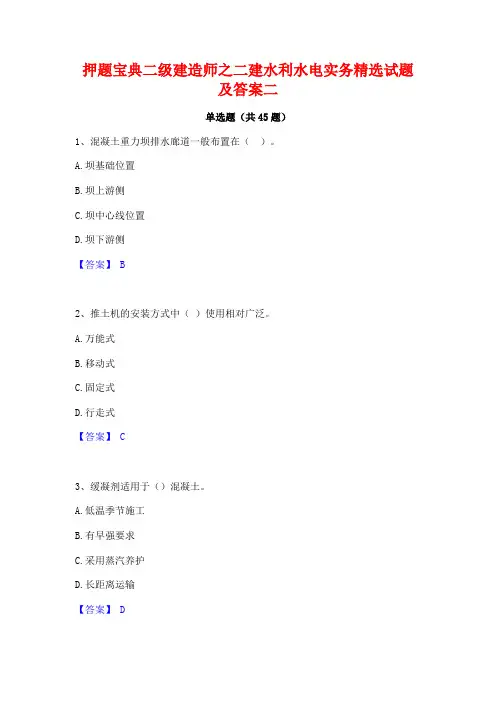 押题宝典二级建造师之二建水利水电实务精选试题及答案二