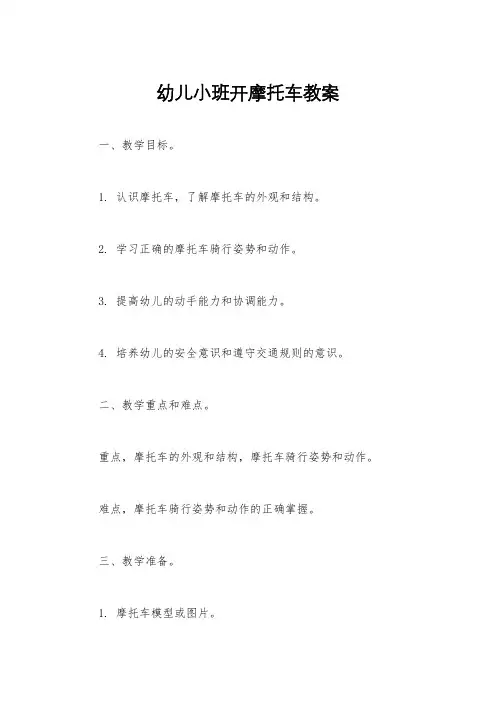 幼儿小班开摩托车教案