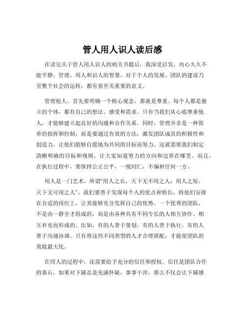 管人用人识人读后感