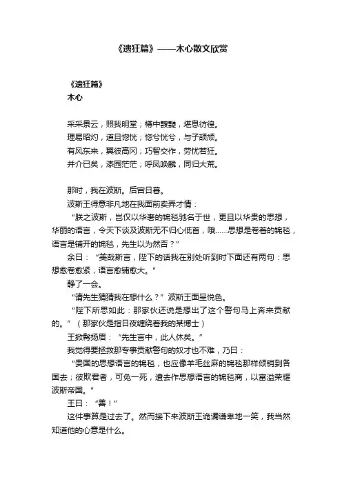 《遗狂篇》——木心散文欣赏