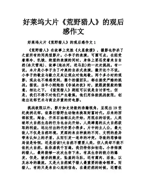 好莱坞大片《荒野猎人》的观后感作文