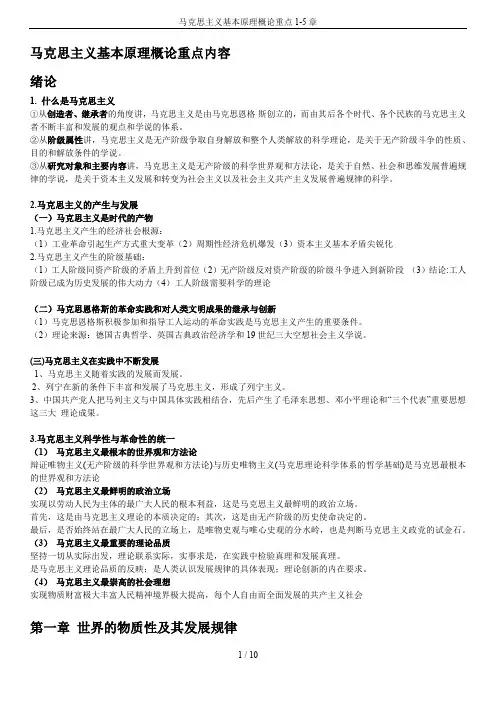 马克思主义基本原理概论重点1-5章