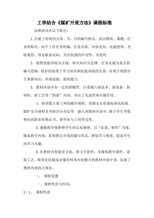 工学结合《煤矿开采》课程标准