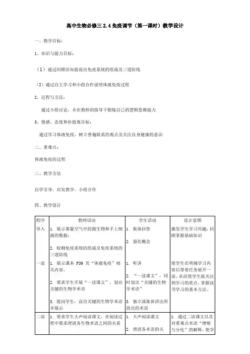 人教版高中生物(新课标)必修3教案：第2章 动物和人体生命活动的调节第4节 免疫调节 Word版