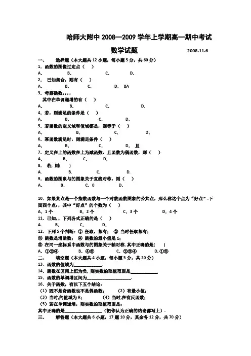 黑龙江省哈师大附中08-09学年高一上学期期中考试(数学)1