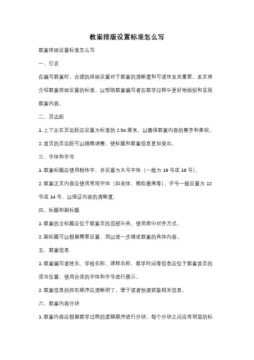 教案排版设置标准怎么写