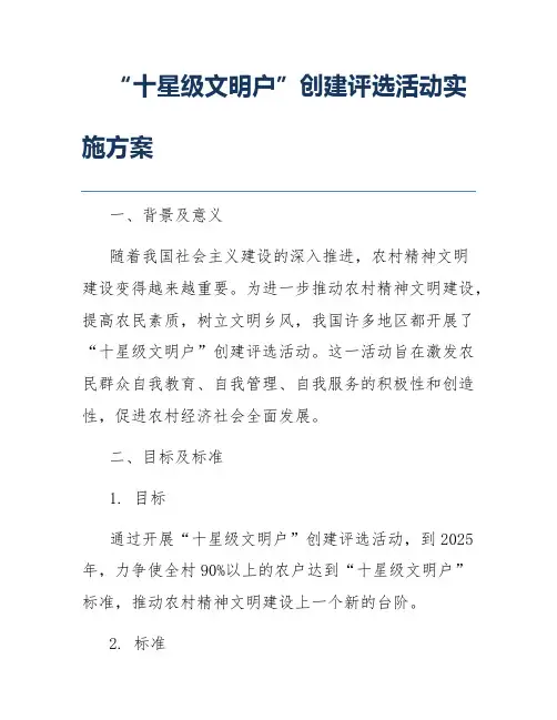 “十星级文明户”创建评选活动实施方案