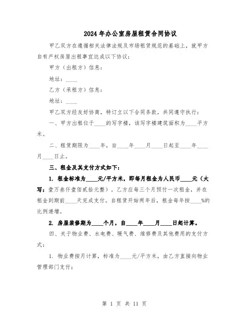 2024年办公室房屋租赁合同协议(四篇)