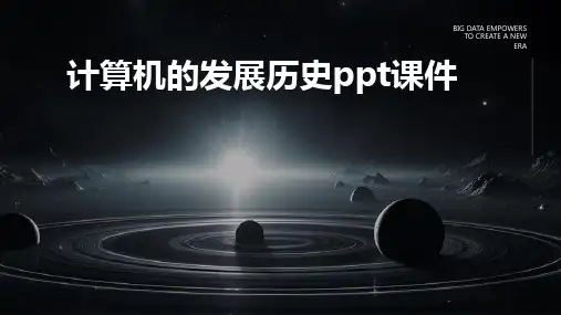 2024版计算机的发展历史ppt课件