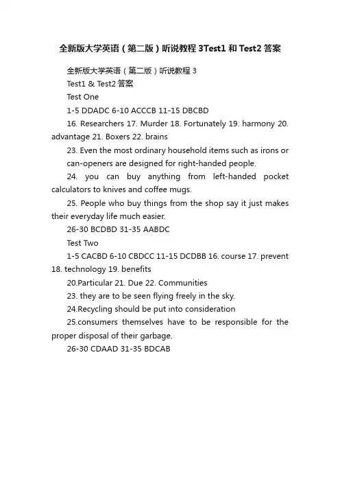 全新版大学英语（第二版）听说教程3Test1和Test2答案