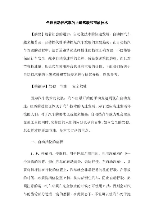 刍议自动挡汽车的止确驾驶和节油技术