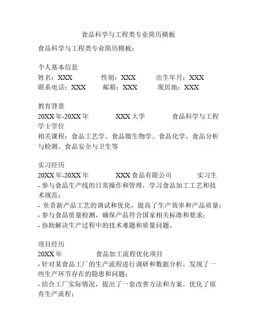 食品科学与工程类专业简历模板