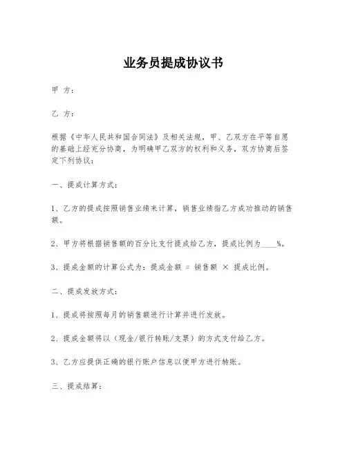 业务员提成协议书