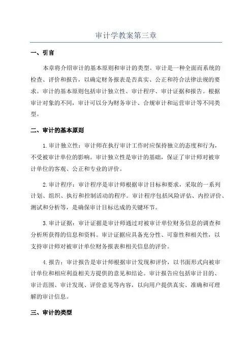 审计学教案第三章