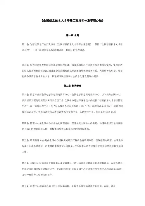 全国信息技术人才培养工程培训体系管理办法【新版精品资料】