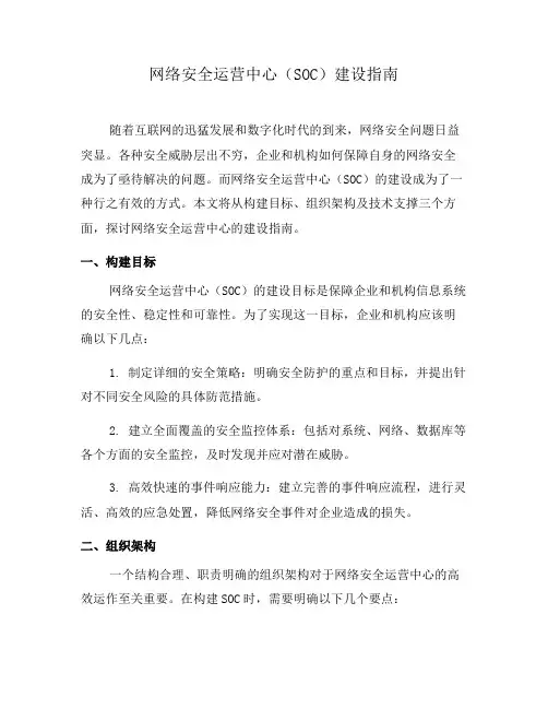 网络安全运营中心(SOC)建设指南