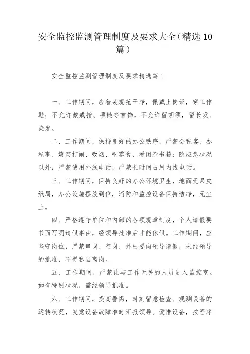安全监控监测管理制度及要求大全(精选10篇)_1