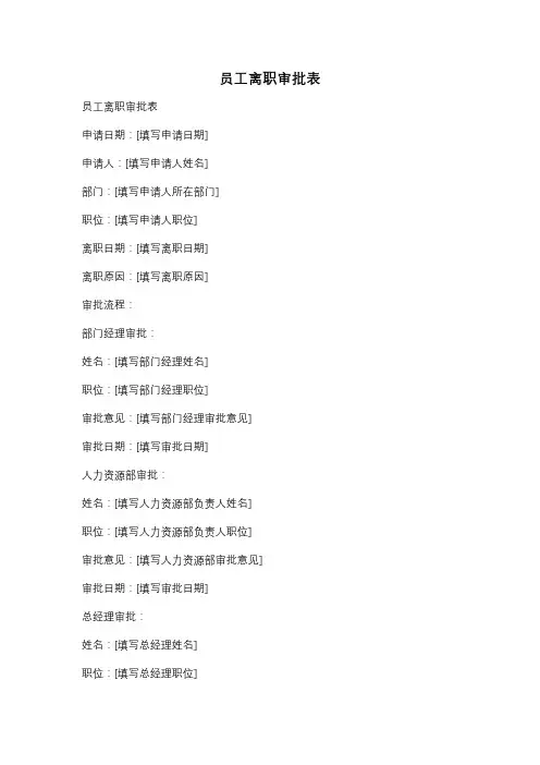 员工离职审批表