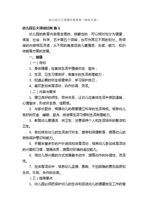 幼儿园五大领域经典教案（精选5篇）