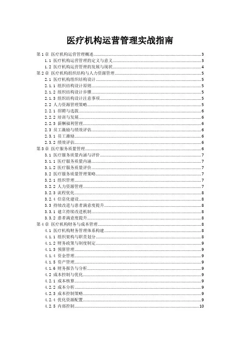 医疗机构运营管理实战指南
