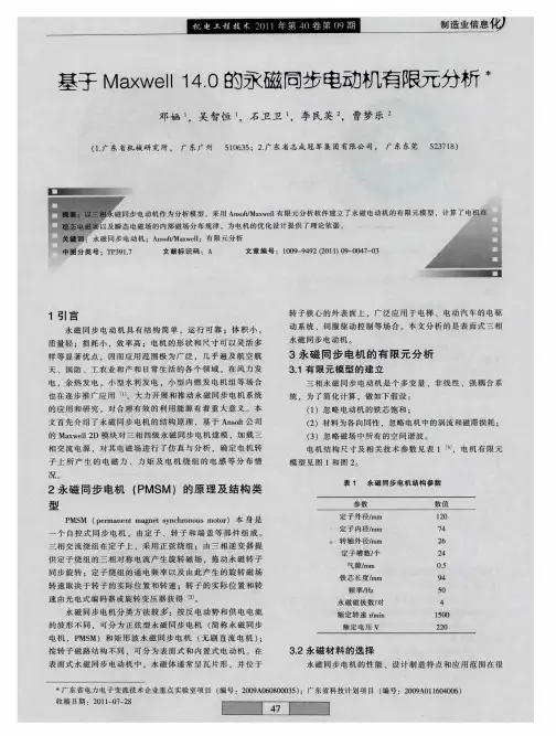 基于Maxwell 14.0的永磁同步电动机有限元分析