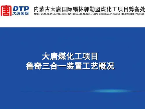 emuchnet大唐煤化工鲁奇三合一MTP装置工艺