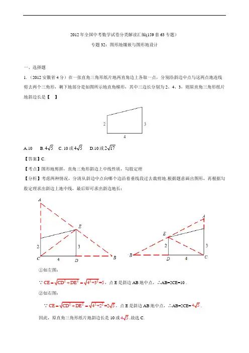 全国各地2012年中考数学分类解析40;159套63专题41;_专题32_图形的镶嵌与图形的设计
