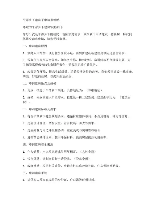 平潭乡下建房子申请书模板
