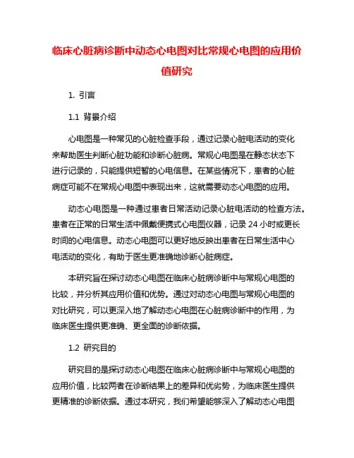 临床心脏病诊断中动态心电图对比常规心电图的应用价值研究