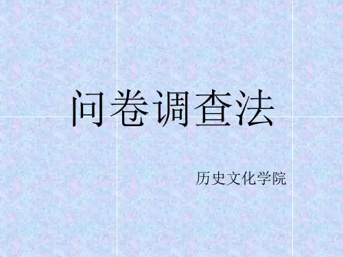 问卷调查法培训教材(PPT 54页)
