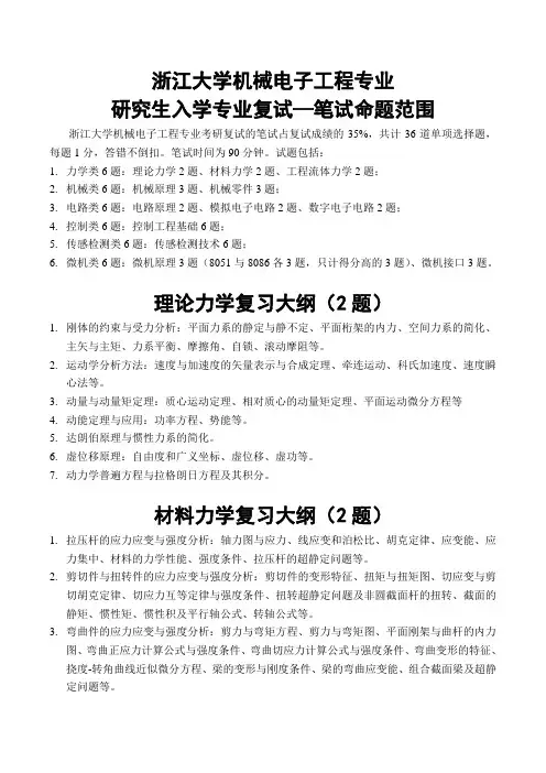 浙江大学机械电子工程研究生入学专业 复试_笔试命题范围与复习大纲