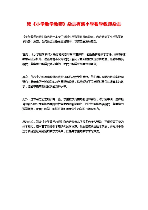 读《小学数学教师》杂志有感小学数学教师杂志
