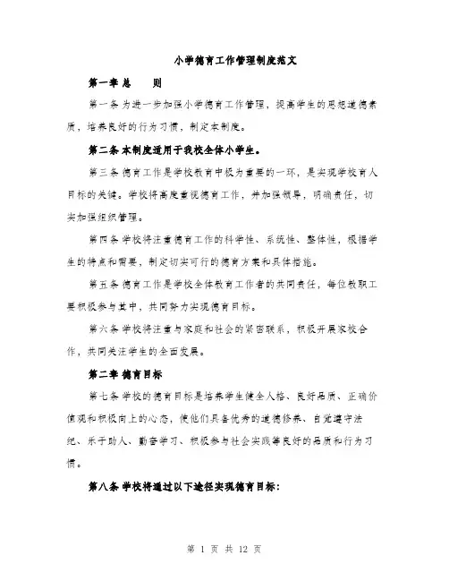 小学德育工作管理制度范文（三篇）
