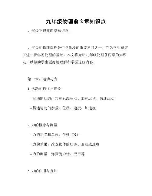 九年级物理前2章知识点