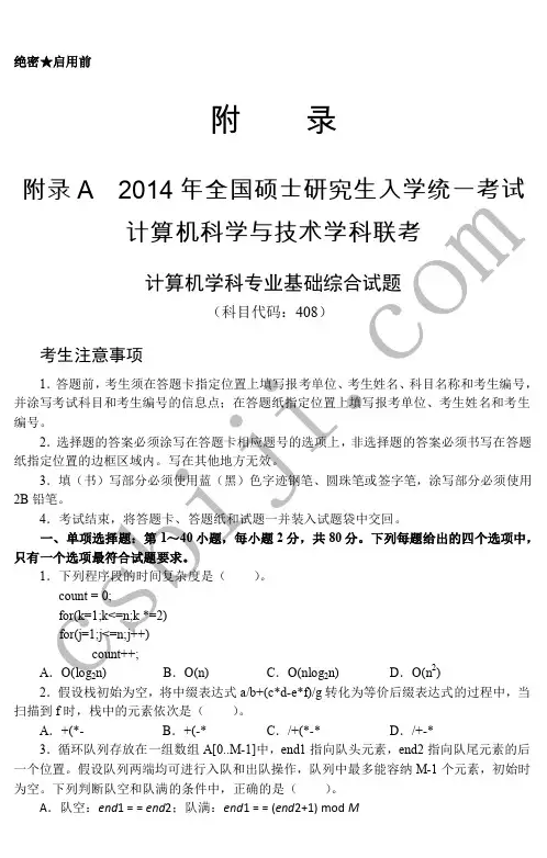 天勤论坛_2014年全国硕士研究生计算机专业考试真题及答案解析与评分点